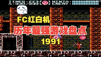 Download Video: FC红白机，历年最强游戏盘点，1991年