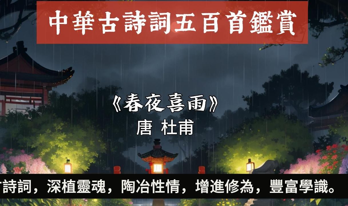 [图]第14集 晓看红湿处：探讨杜甫《春夜喜雨》中的自然与和谐