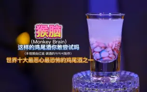 Download Video: 猴脑（Monkey Brain）：柠檬汁、伏特加、奶油利口、草莓糖浆、蓝柑汁，制作出史上最重口味的cocktail。