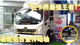 顶尖轻卡问世，连传动轴都是铝合金的，这台金奥铃你会买吗？
