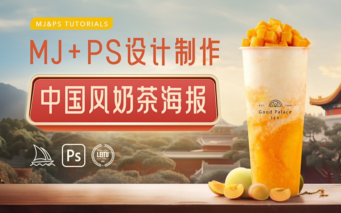 【 MJ&PS Tutorials 】用MJ+PS设计制作中国风奶茶海报哔哩哔哩bilibili