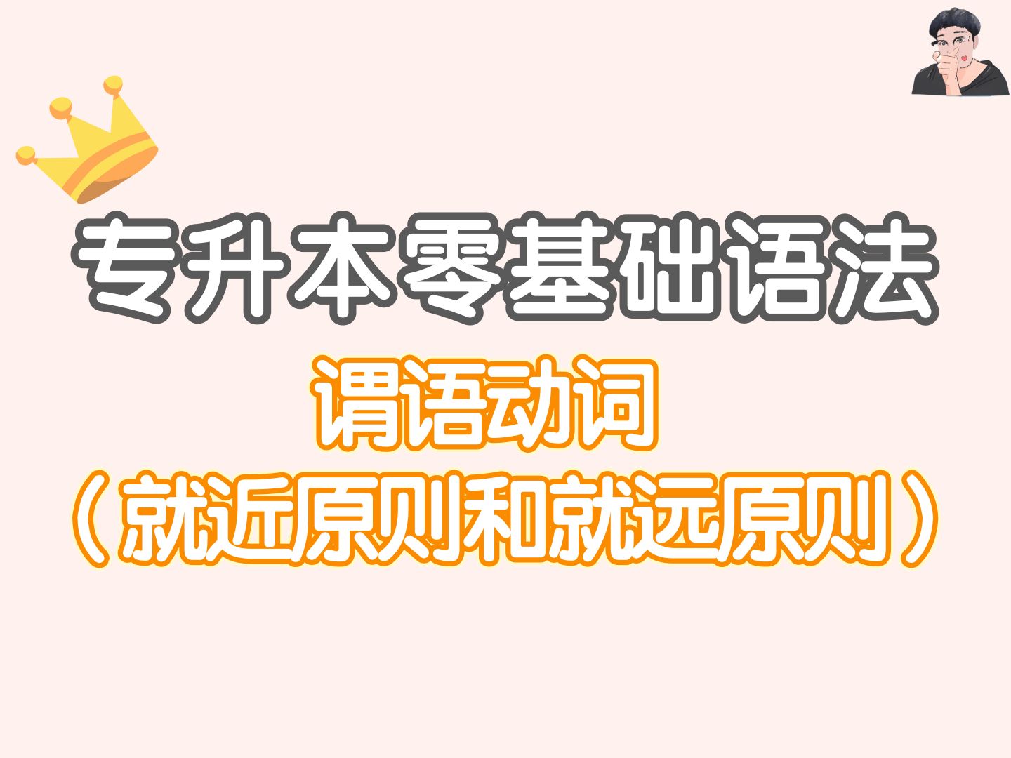 2025专升本语法(填空题版)主谓一致之就近原则和就远原则哔哩哔哩bilibili