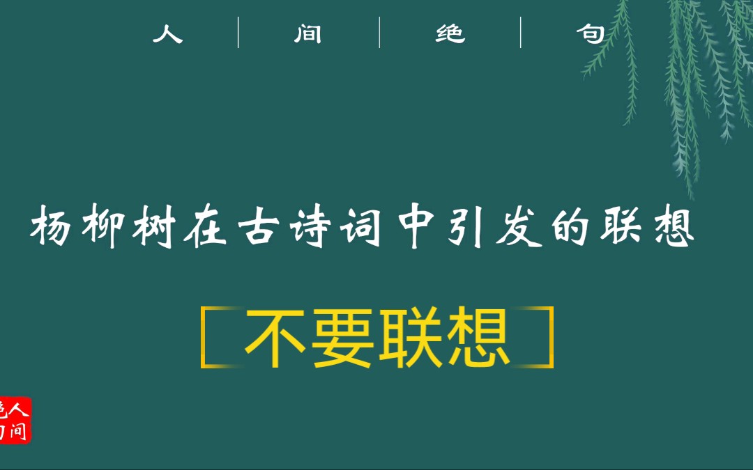 [图]“解把飞花蒙日月，不知天地有清霜”|杨柳树在古诗文引发的联想