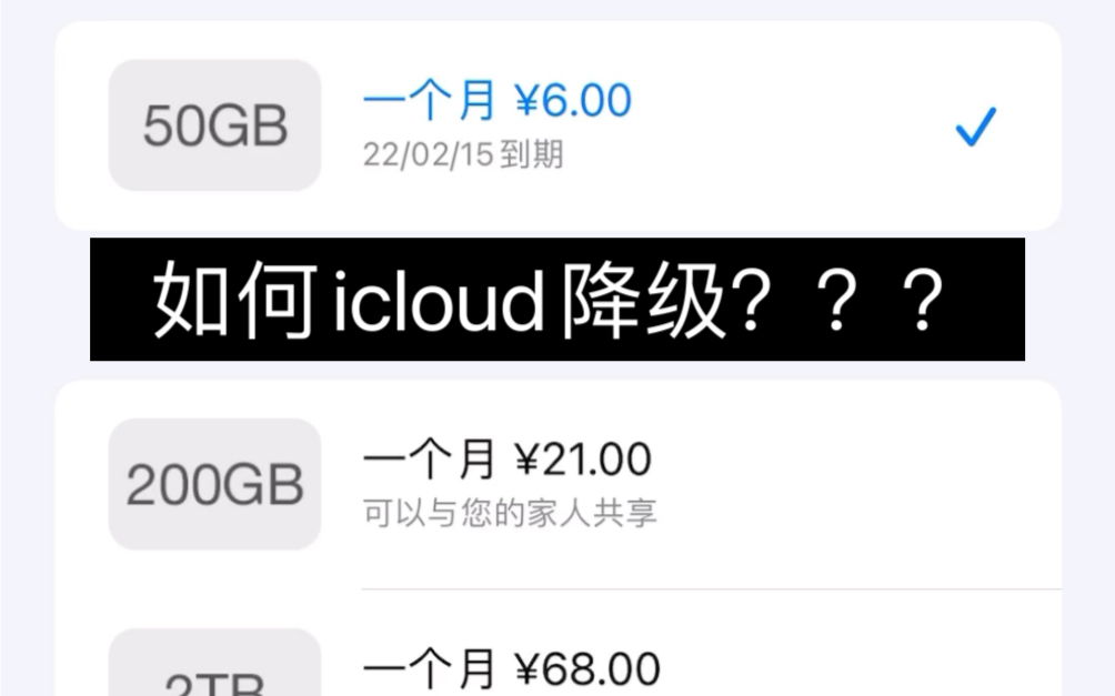 【alaya】求解/为什么icloud无法降级哔哩哔哩bilibili