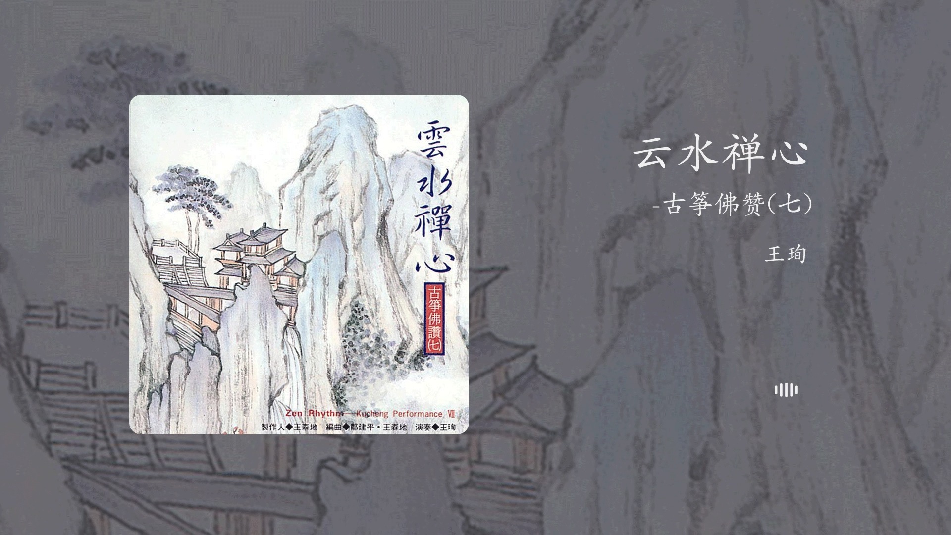 「HiRes音质」筝弦漫逐云溪水，一阕清音落古禅。云水禅心·古筝佛赞(七)-王珣