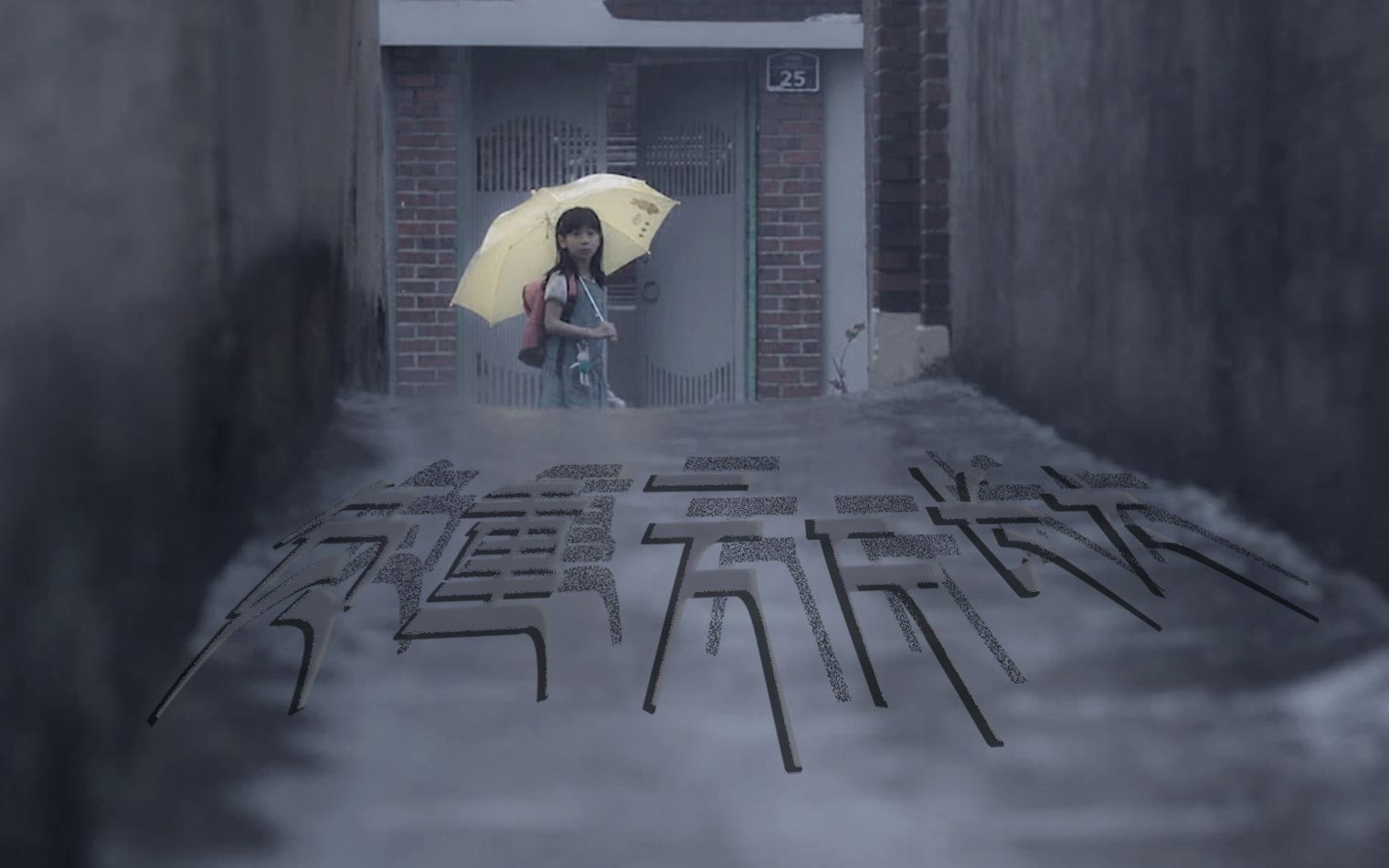 【不要让她/他沉没】负重一万斤长大