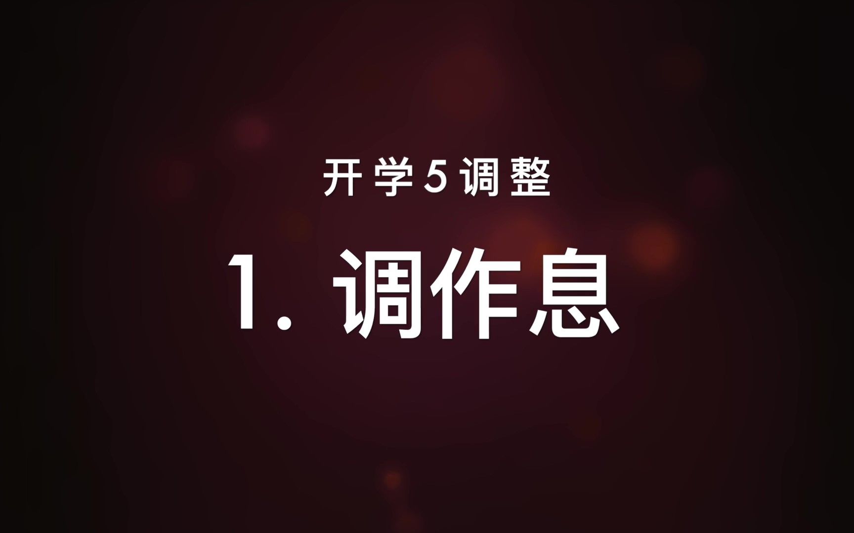 [图]【精益学校社工伴你过寒假】收拾心情一同出发——做好开学前的准备