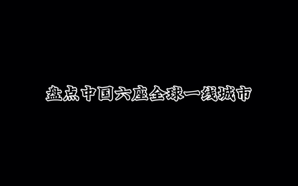 盘点中国六座全球一线城市.#城市建设 #经济发展 #航拍哔哩哔哩bilibili