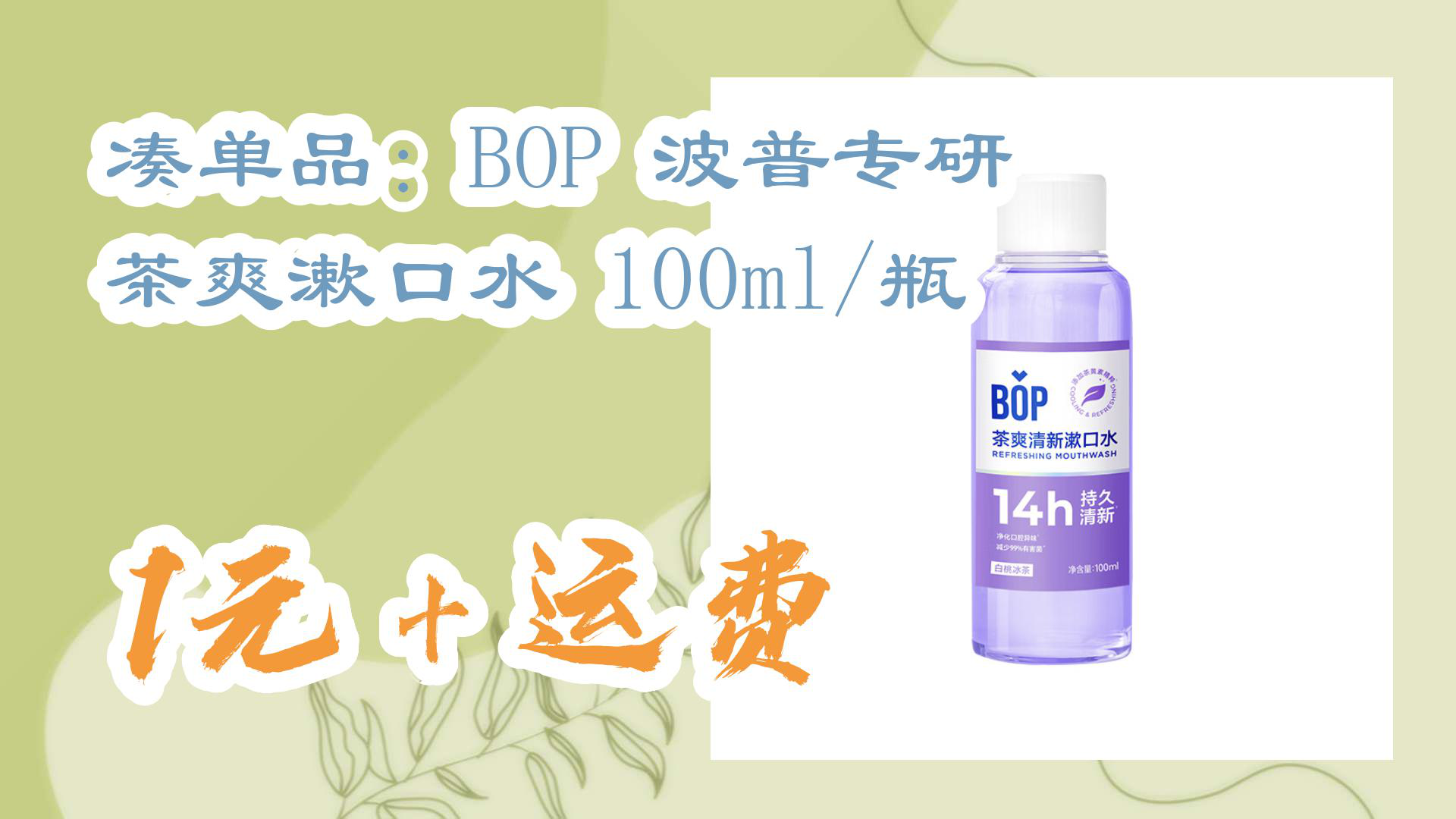 【开学好物清单】凑单品:BOP 波普专研 茶爽漱口水 100ml/瓶 1元+运费哔哩哔哩bilibili