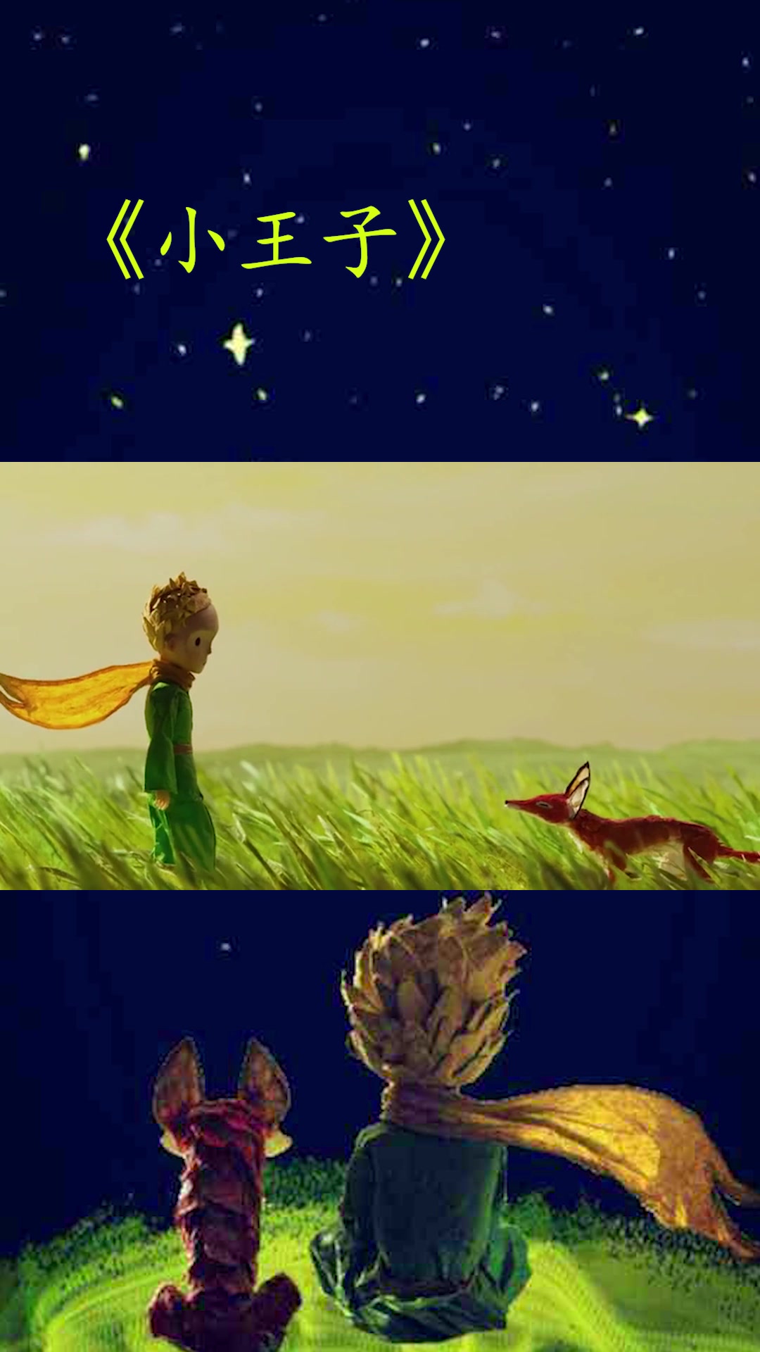 《小王子》 小王子与狐狸