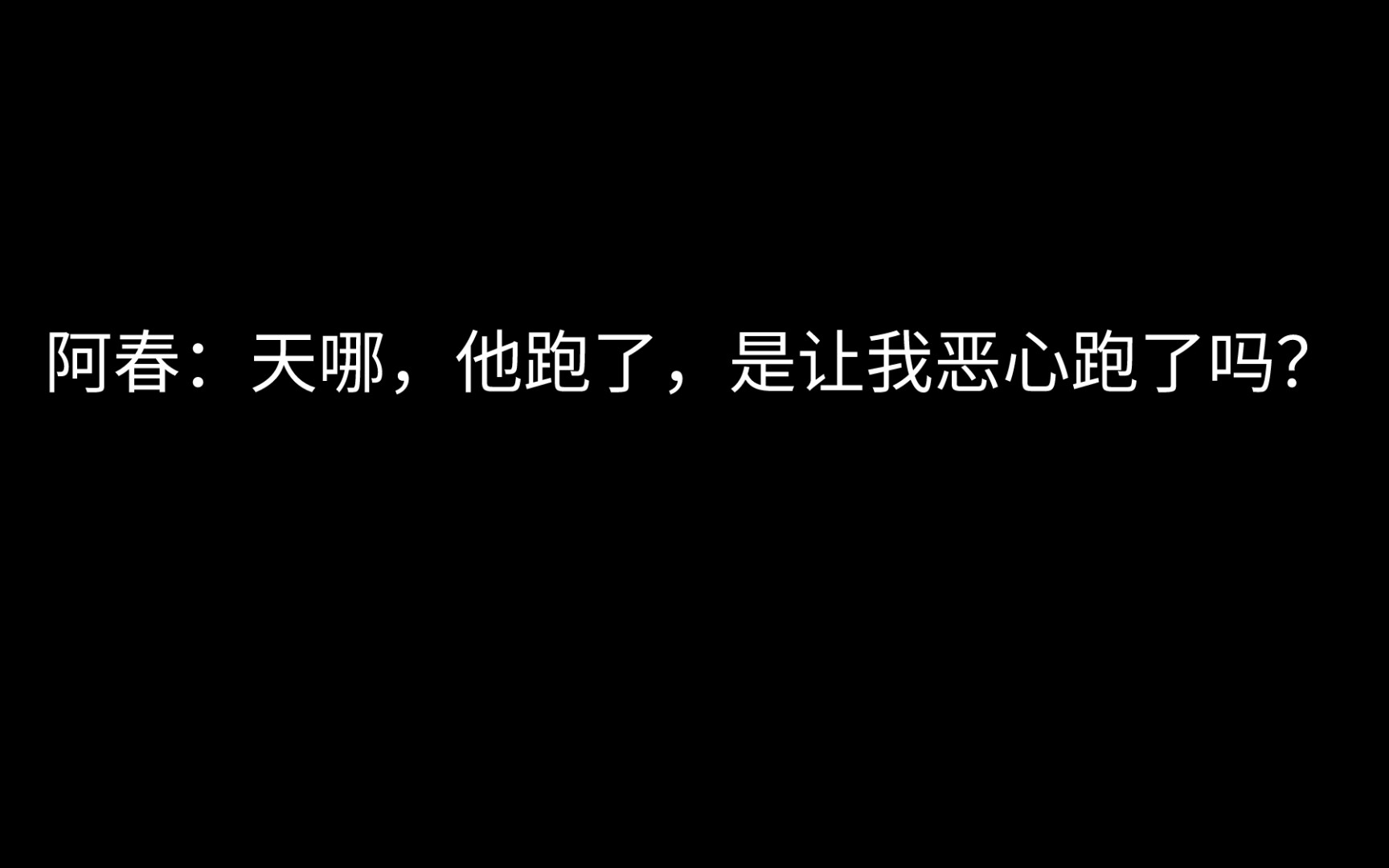 [图]【CV天空/阿春】阿春春谈对天空空的初印象根本停不下来，结果天空空跑了哈哈哈哈哈哈