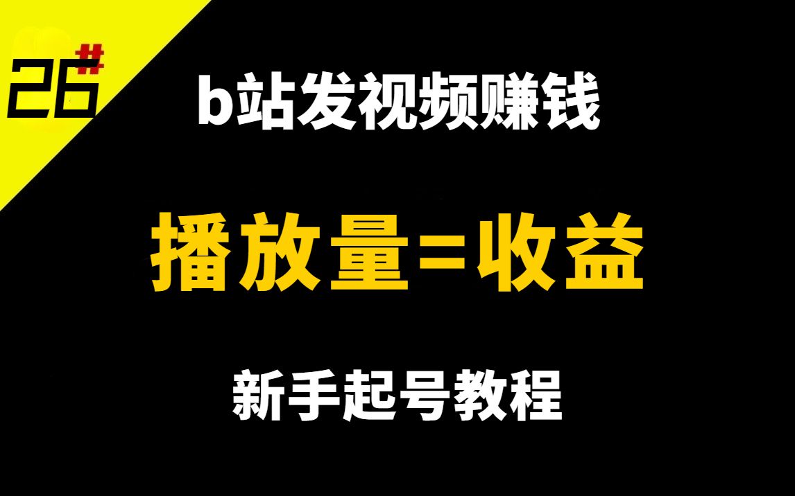 [图]播放量收益怎么计算，在B站发视频怎么赚钱？