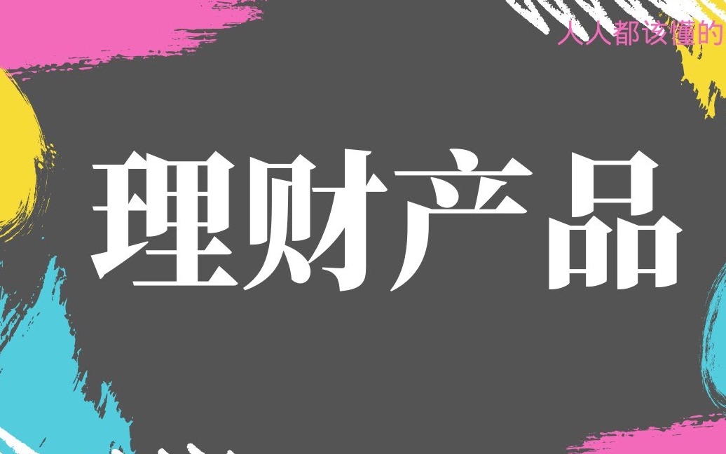 高收益理财产品靠谱吗?10分钟了解内幕.哔哩哔哩bilibili