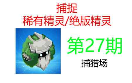 【赛尔号】每天多个时间可以捕捉稀有精灵的捕猎场 还可以用唱片吸引多种族稀有精灵! 赛尔号CE可以得到的稀有精灵 第27期【绝版精灵】【稀有精灵】...