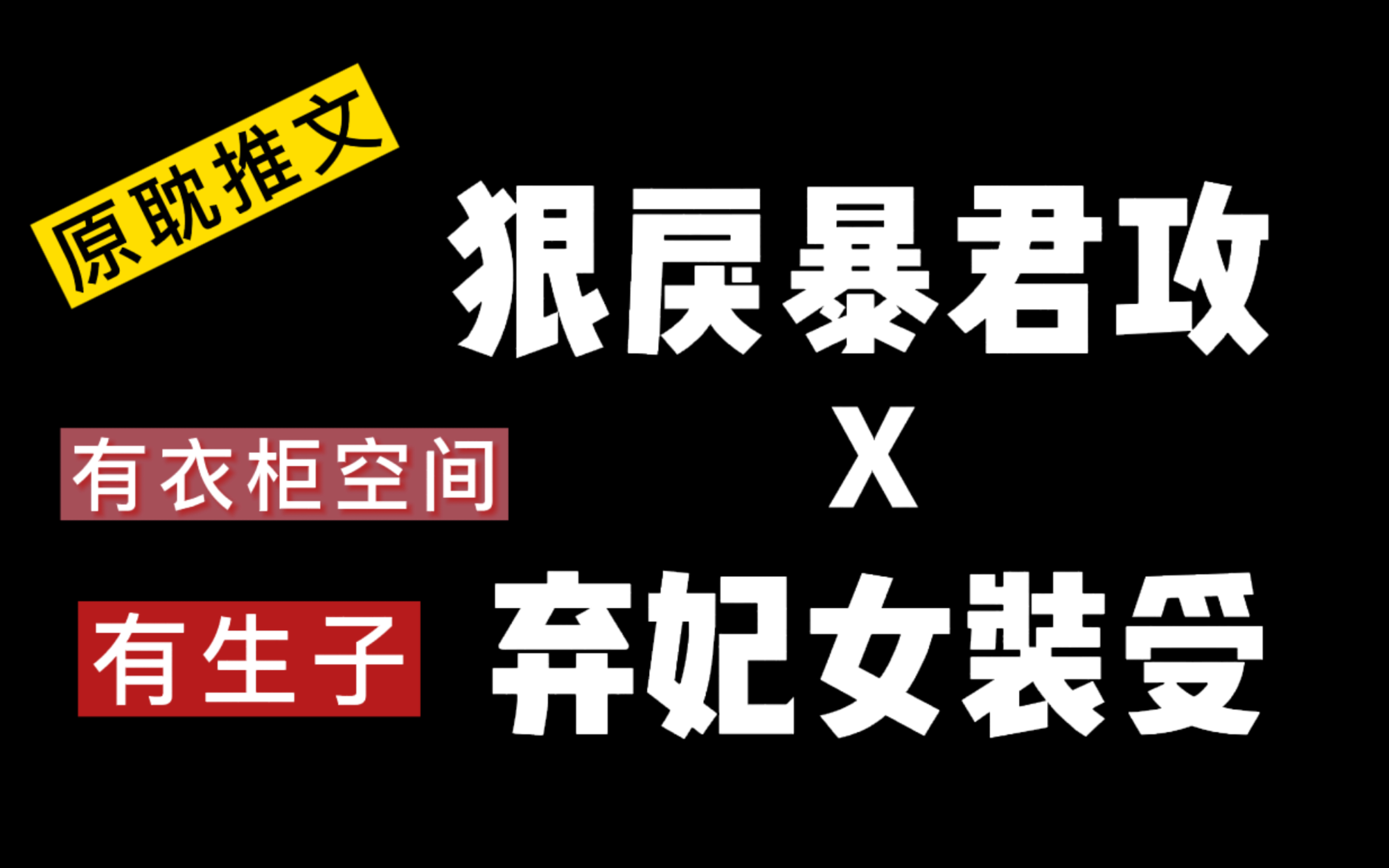 【甜宠推文】狠戾暴君攻x弃妃女装受哔哩哔哩bilibili