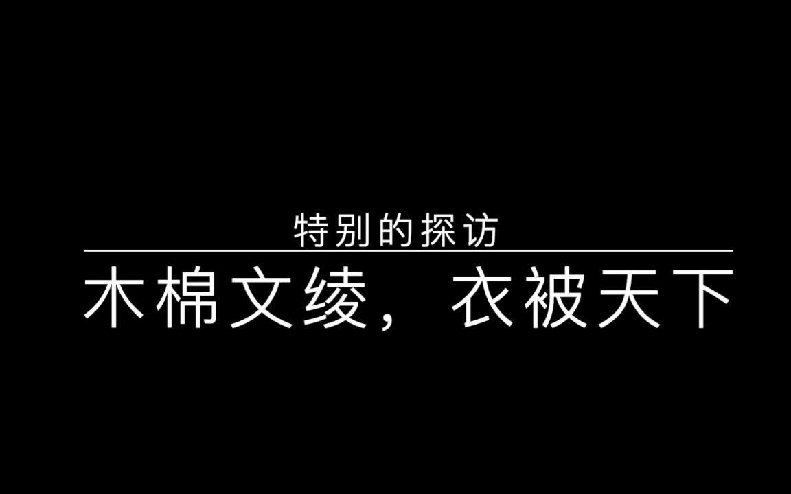 【非遗】活动:探访非遗工作者,了解土布兴衰哔哩哔哩bilibili