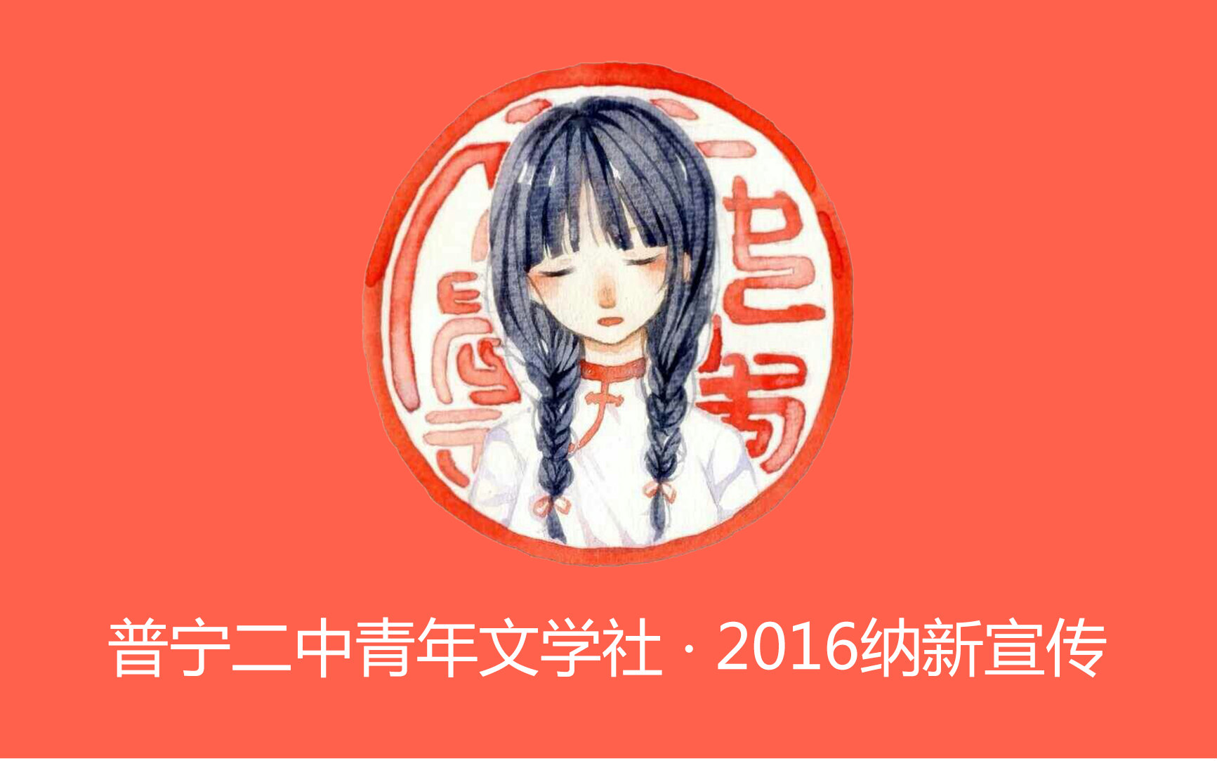 普宁二中青年文学社 ⷠ2016纳新宣传哔哩哔哩bilibili