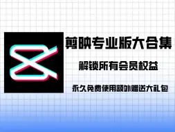 Tải video: 剪映专业版大合集，包含5.9版本、6.0.1版本、6.1版本以及最新6.3版本，支持电脑和安卓，所有vip功能永久免费使用，附带安装教程和使用教程！！！