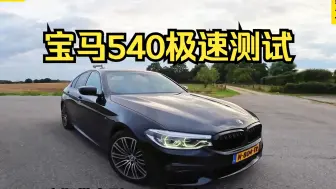 Download Video: 六缸的宝马540极速能跑多快？这期带来二阶宝马5系-540I标轴版极速测试