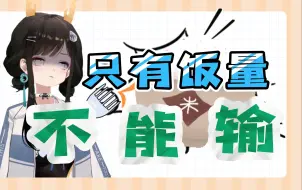 Download Video: 【礼墨Sumi】怎么有人敢质疑我的饭量小啊！！！