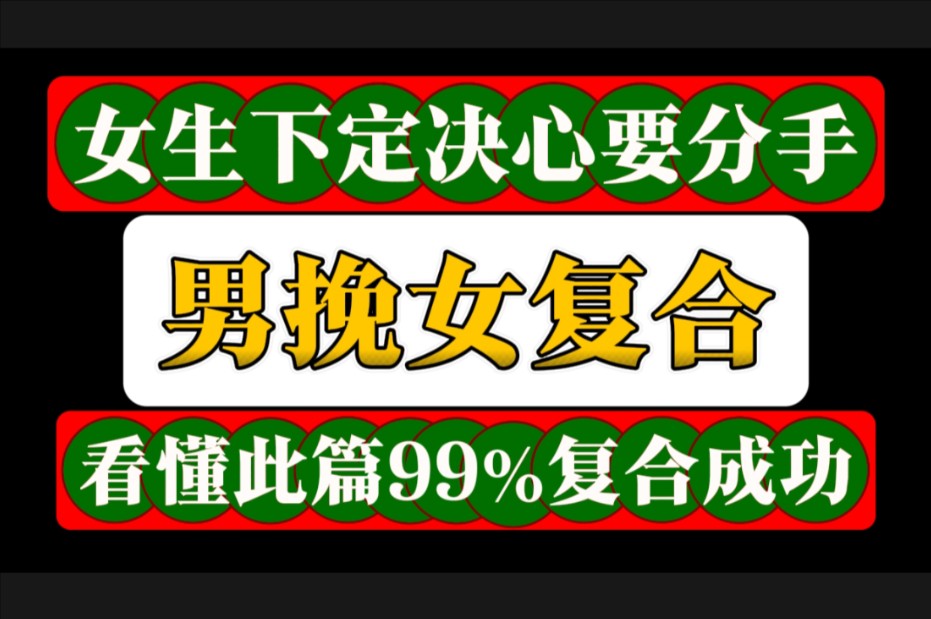 女人下定决心要分手 男挽女挽回复合巅峰之作 挽回女友 挽回女朋友 挽回前女友 女朋友说分手 女朋友要分手 女朋友提分手 挽回前任 分手失恋哔哩哔哩bilibili