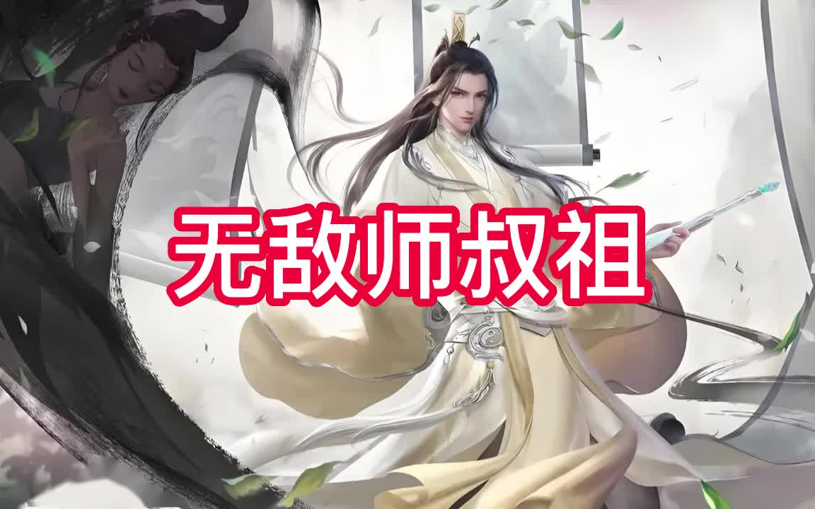 有声书《无敌师叔祖》玄幻/仙侠/多人小说剧哔哩哔哩bilibili