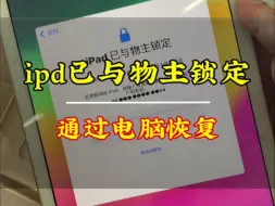 Download Video: 学会用电脑，很多问题都可以迎刃而解，你们遇到无法激活出现物主锁定，可不要再换盆了，换盆就可惜了