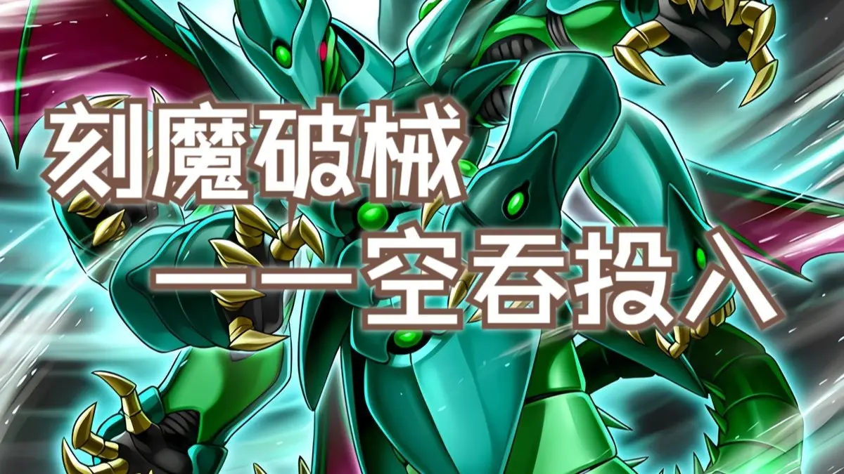 【游戏王】刻魔破械wpp小cb_游戏王