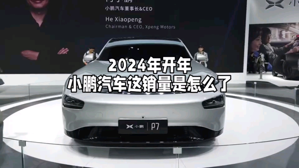 2024年开年,小鹏汽车这销量是怎么了哔哩哔哩bilibili