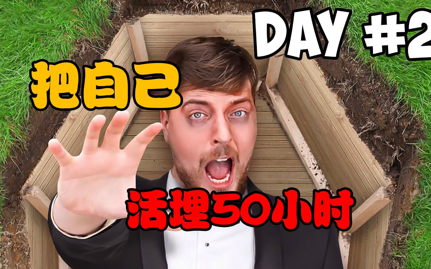 [图]【野兽先生】MrBeast 把自己埋在地下50个小时