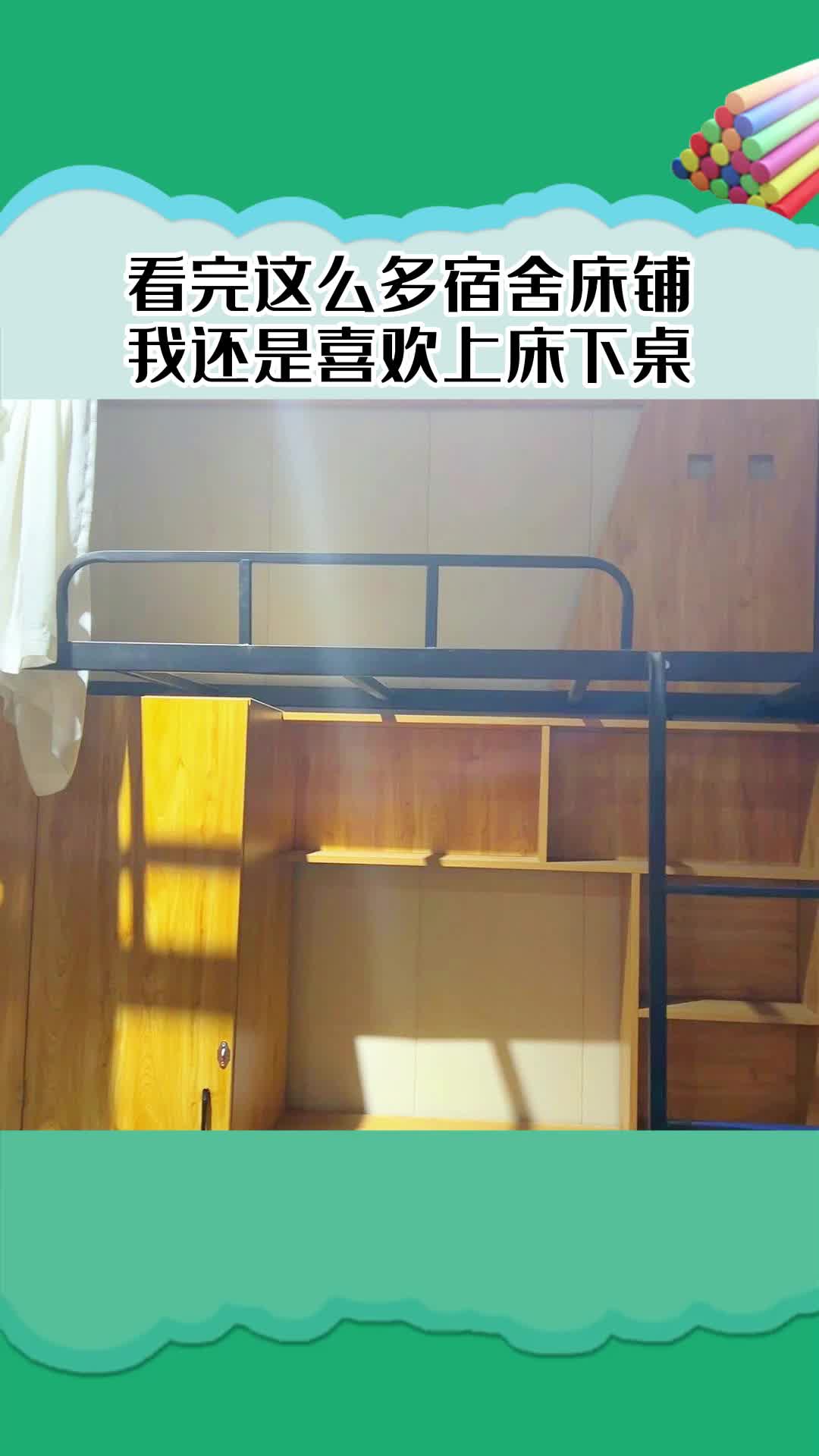 为什么很多大学宿舍床铺都是上床下桌?有何优点?十秒带你了解一下
