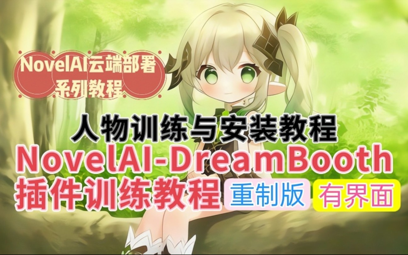 【新版】DreamBooth人物训练与安装教程(基于NovelAI)哔哩哔哩bilibili