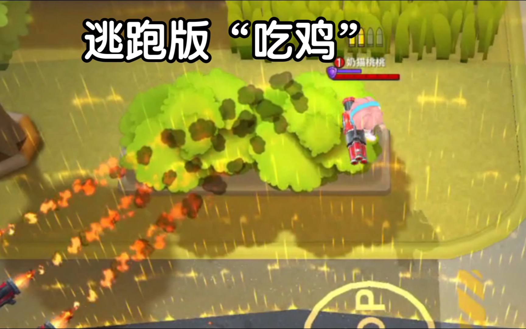 逃跑吧!少年:逃跑版"吃鸡"