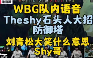 Download Video: WBG队内语音：Theshy石头人大招防御塔，刘青松大笑：什么意思shy哥！