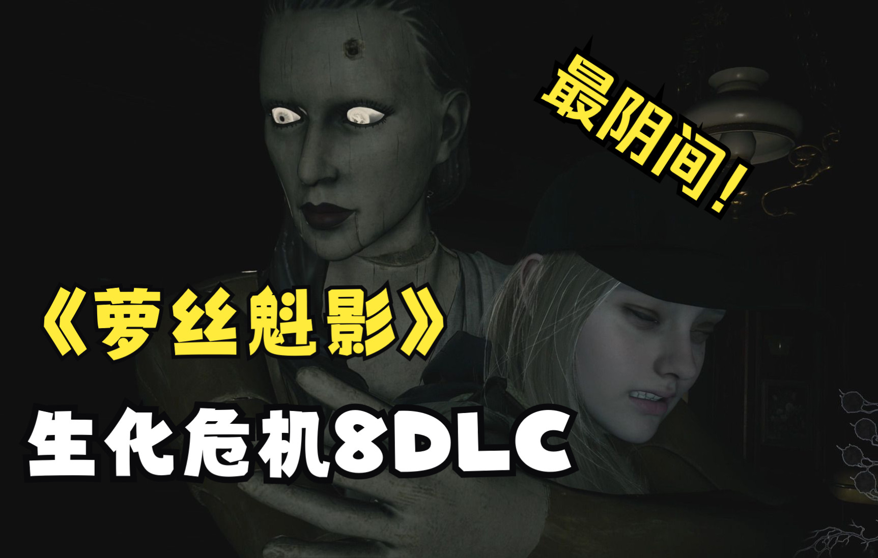 [图]【老刘探长】《生化危机8村庄DLC：萝丝魅影》全流程通关解说-第3期