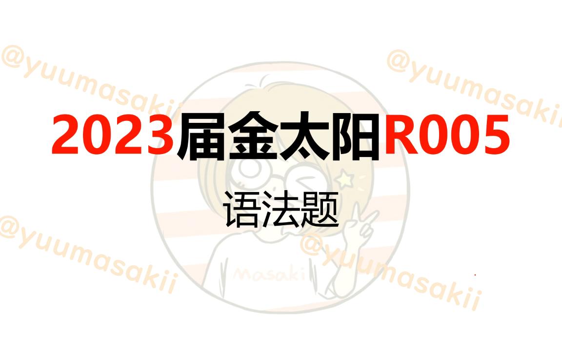 高考日语之2023届金太阳R005语法讲解哔哩哔哩bilibili