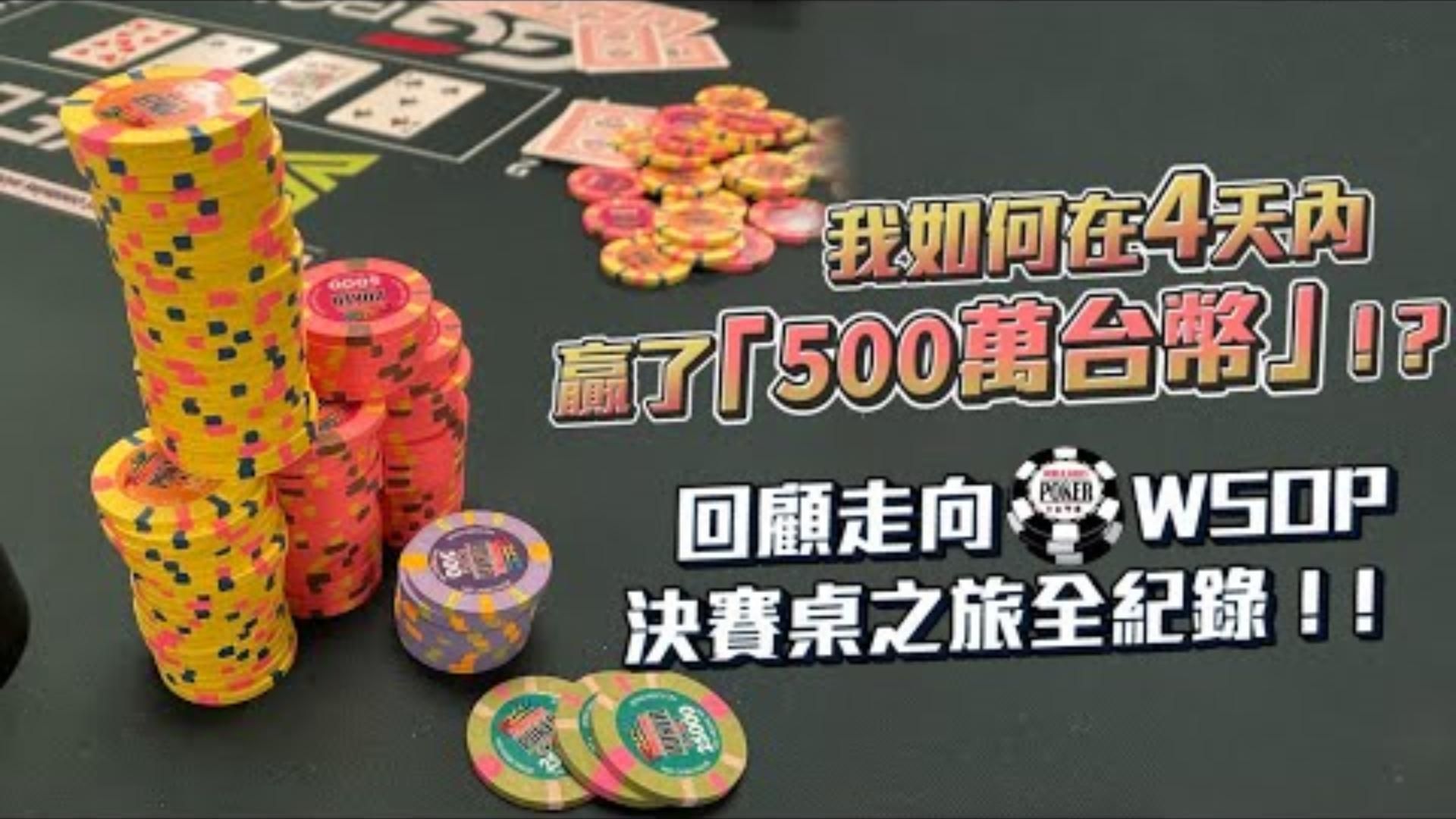 我是如何在4天內贏了500萬臺幣回顧與各國頂尖職業撲克玩家同場較勁之