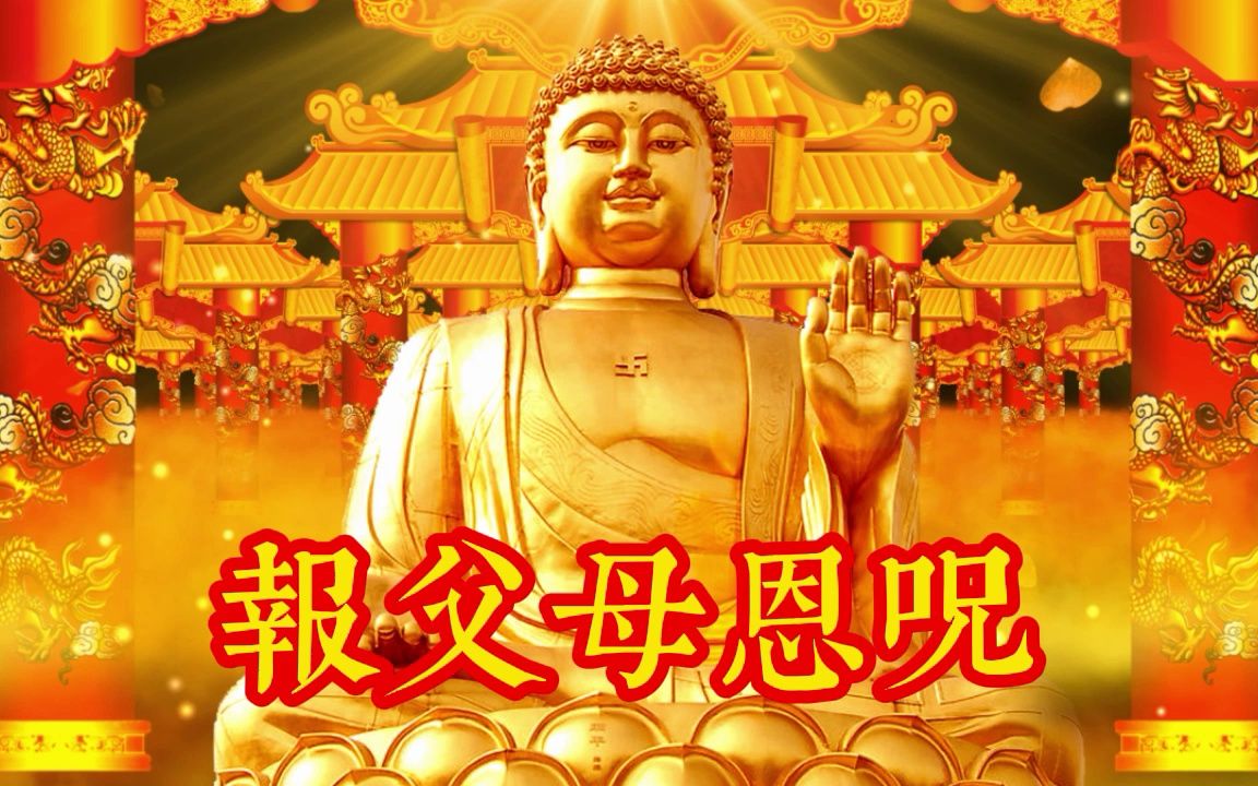 佛教歌曲《报父母恩咒》祈愿天下的父母健康长寿,平安吉祥哔哩哔哩bilibili