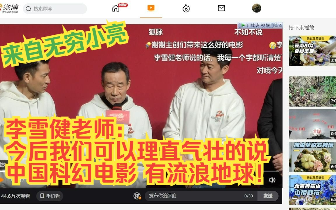 李雪健:今后我们可以理直气壮的说 中国科幻电影 有流浪地球!哔哩哔哩bilibili