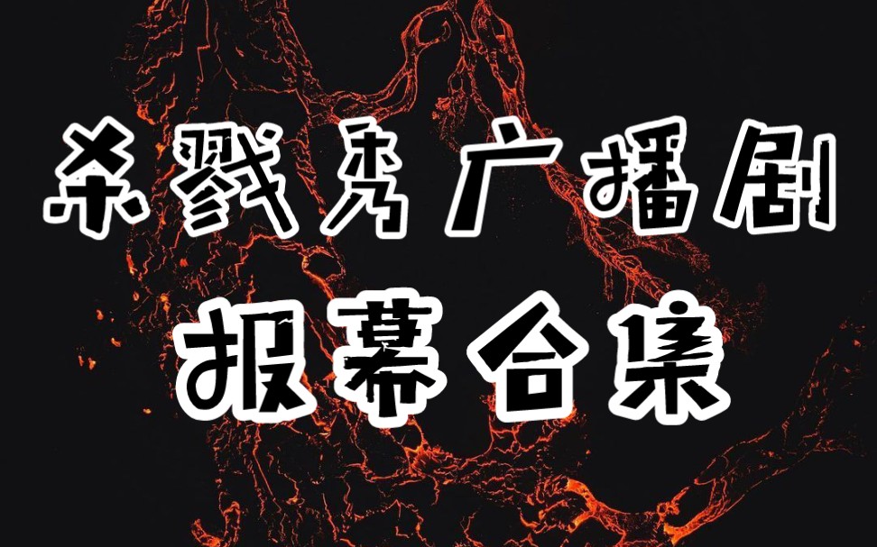 【杀戮秀】广播剧报幕合集