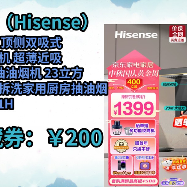 JD购物季] 海信（Hisense）油烟机顶侧双吸式排油烟机超薄近吸7字型抽