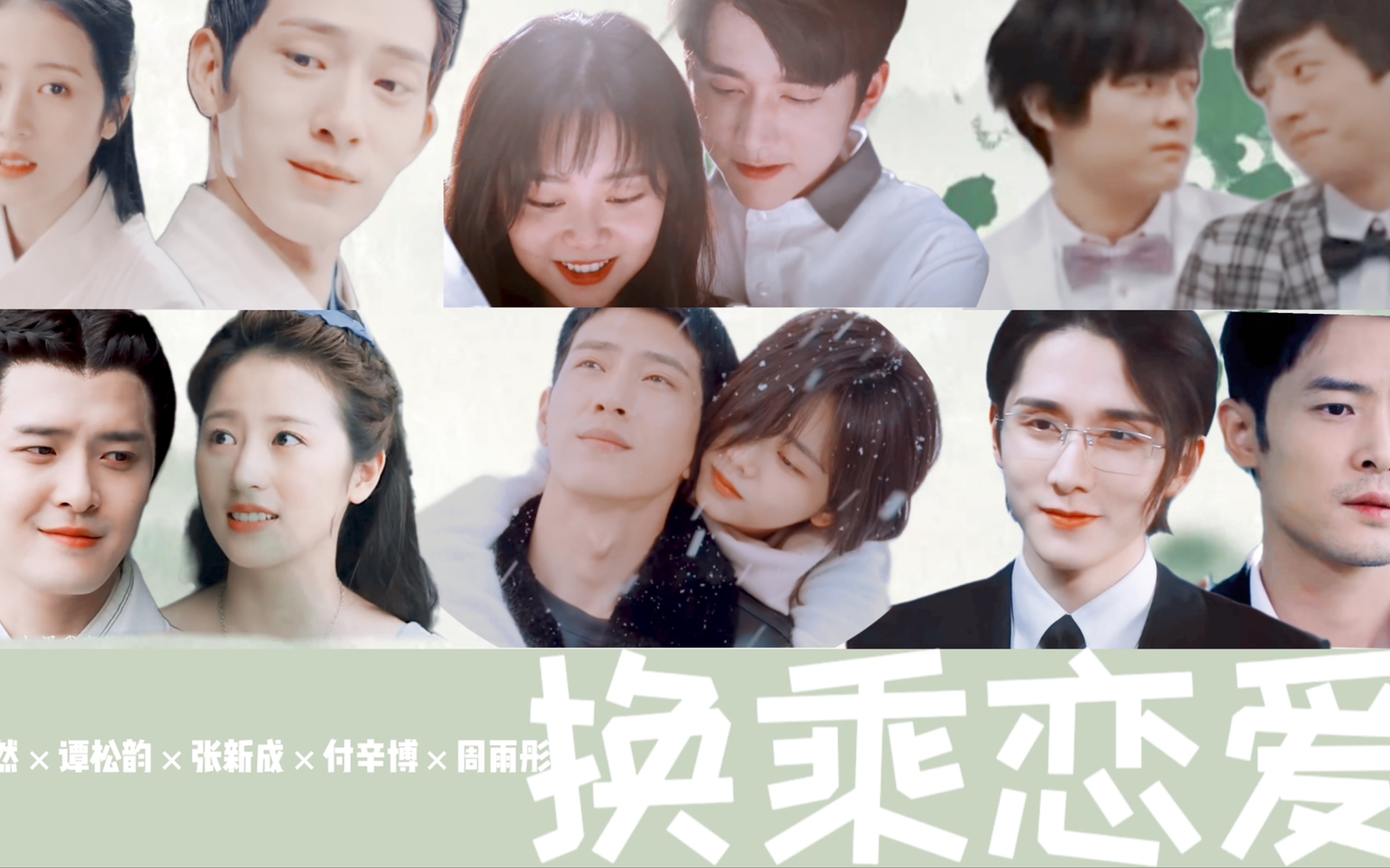 井柏然×谭松韵×张新成×付辛博×周雨彤