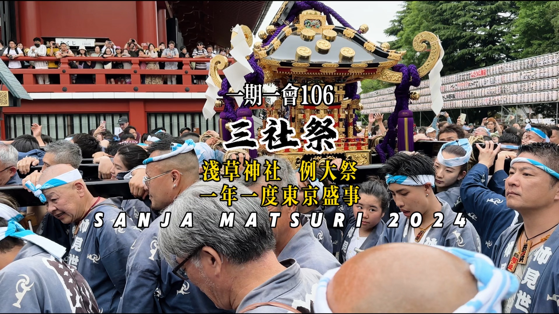 三社祭|一年一度的东京盛事|浅草寺例大祭哔哩哔哩bilibili