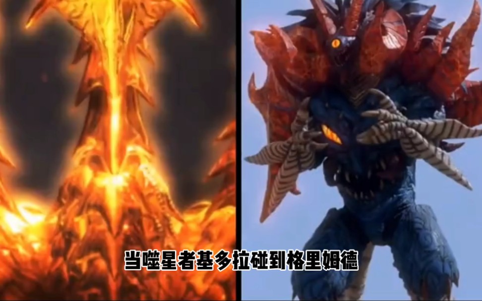 史诗对决噬星者基多拉vs格里姆德到底谁更强