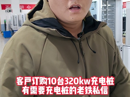 客户订购10台320kw直流双枪充电桩,有需要充电桩的老铁私信!#充电桩#320kw充电桩#双枪直流快充#充电站建设#创联汇通电气哔哩哔哩bilibili