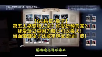 Download Video: 【GG枯草/兔子】第五人格变狼人杀？你爱玩预言家？我爱玩女巫因为晚上可以毒人！当面蛐蛐兔子还敢学妹宝说话！贱！