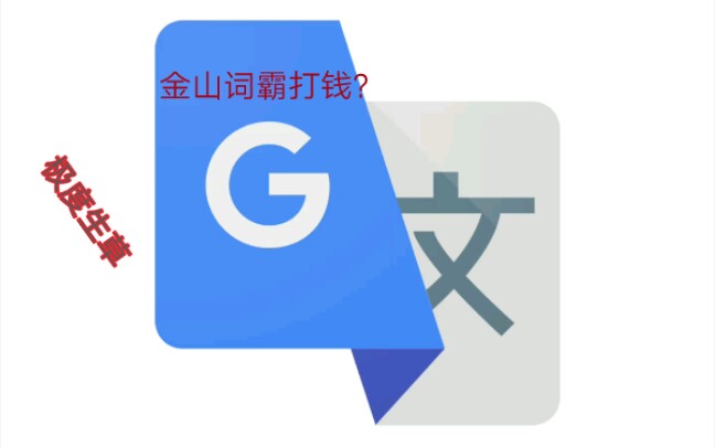 谷歌翻译谷歌翻译简介114514次会怎样?哔哩哔哩bilibili