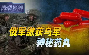 Download Video: 乌军撤后，俄军缴获神秘红丸，士兵吃完神志癫狂，见了坦克也敢冲