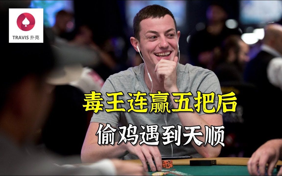 德州扑克 : 毒王tom dwan連贏五把,然後偷雞遇到天順! [最新必看]