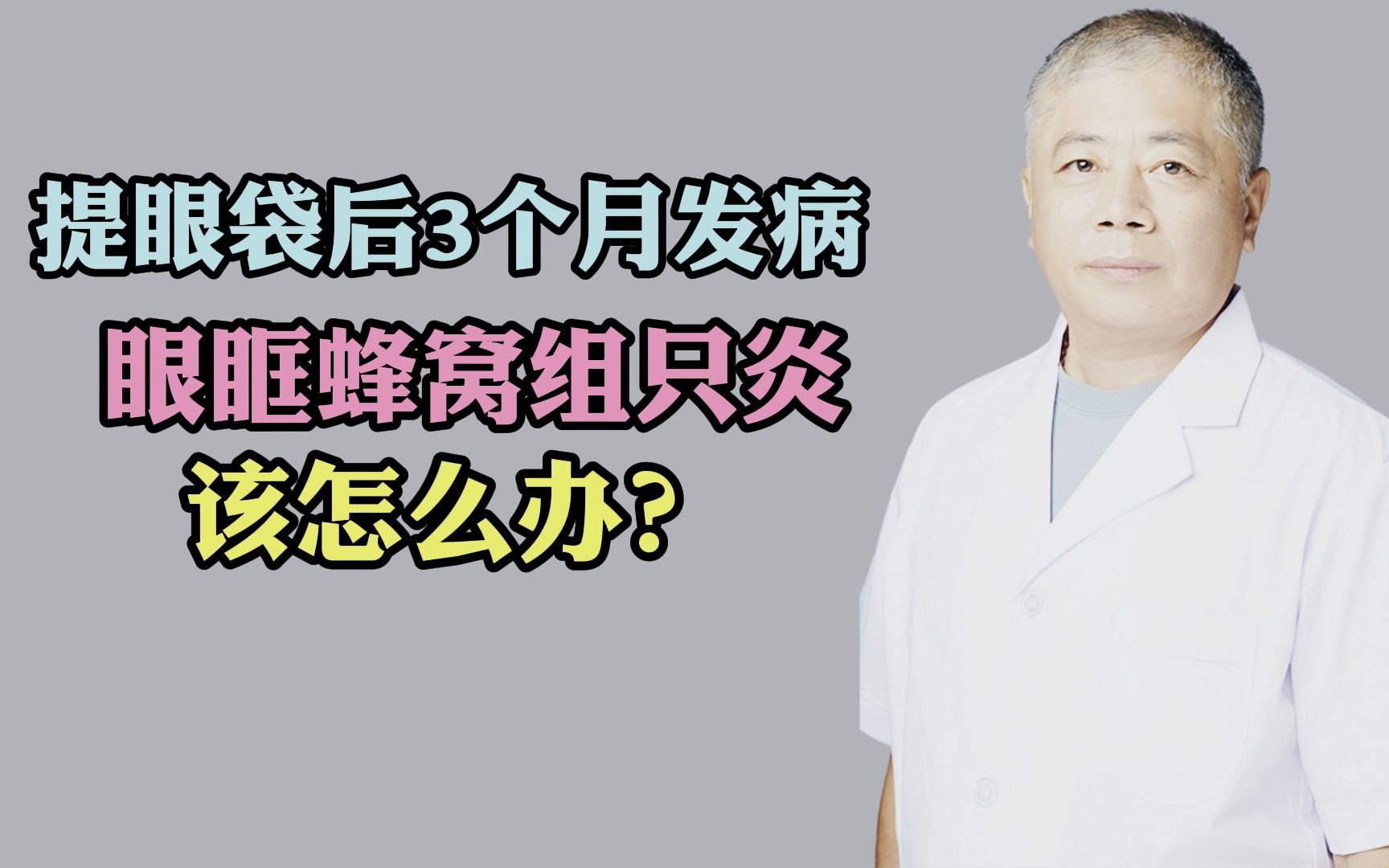 提眼袋术后3个月出现感染,蜂窝组织炎,应该怎么办哔哩哔哩bilibili